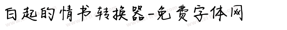 白起的情书转换器字体转换