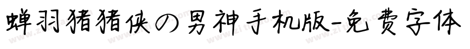 蝉羽猪猪侠の男神手机版字体转换