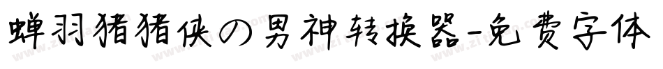 蝉羽猪猪侠の男神转换器字体转换