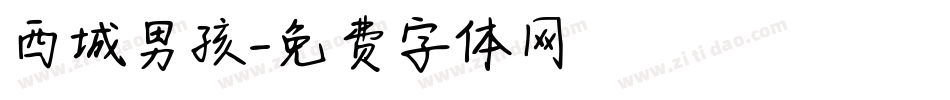 西城男孩字体转换