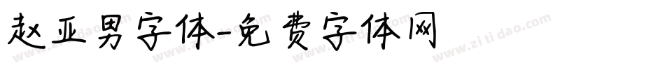 赵亚男字体字体转换