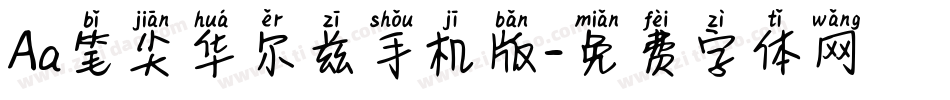 Aa笔尖华尔兹手机版字体转换