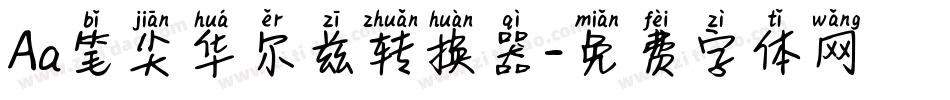 Aa笔尖华尔兹转换器字体转换
