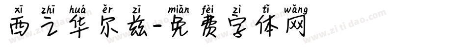 西之华尔兹字体转换