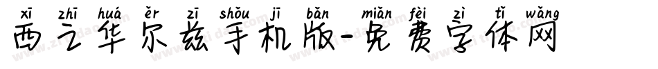 西之华尔兹手机版字体转换