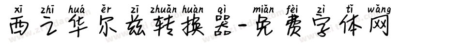 西之华尔兹转换器字体转换
