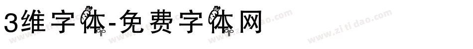 3维字体字体转换
