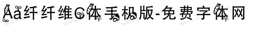 Aa纤纤维C体手机版字体转换