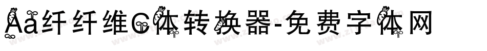 Aa纤纤维C体转换器字体转换