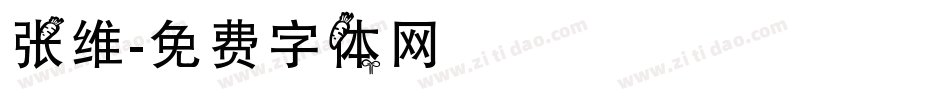 张维字体转换