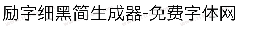 励字细黑简生成器字体转换