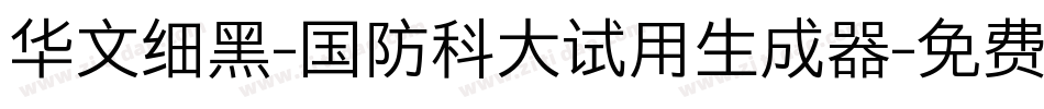 华文细黑-国防科大试用生成器字体转换