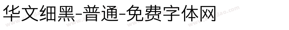 华文细黑-普通字体转换