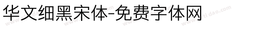 华文细黑宋体字体转换