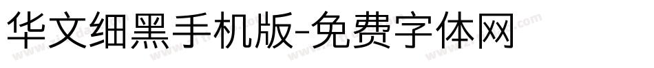 华文细黑手机版字体转换