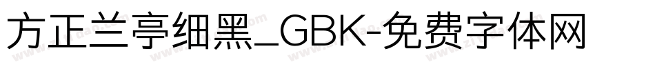 方正兰亭细黑_GBK字体转换