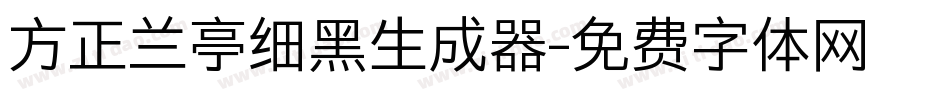 方正兰亭细黑生成器字体转换