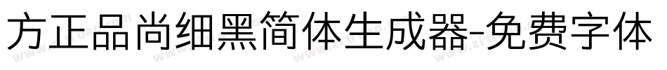 方正品尚细黑简体生成器字体转换
