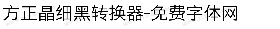方正晶细黑转换器字体转换