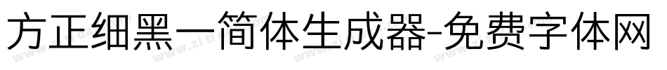 方正细黑一简体生成器字体转换