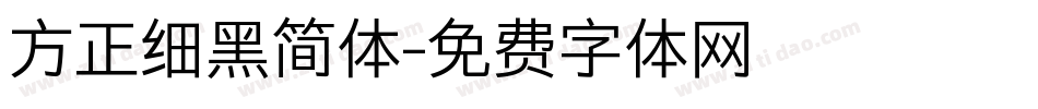 方正细黑简体字体转换