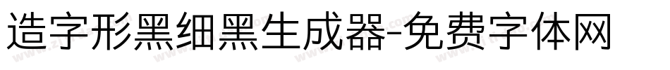 造字形黑细黑生成器字体转换
