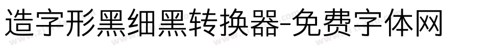 造字形黑细黑转换器字体转换
