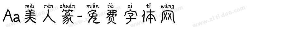 Aa美人篆字体转换