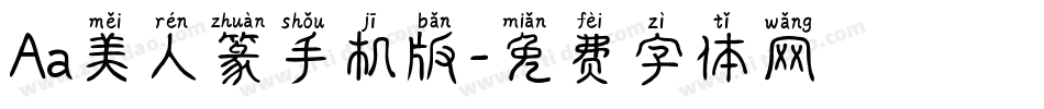 Aa美人篆手机版字体转换