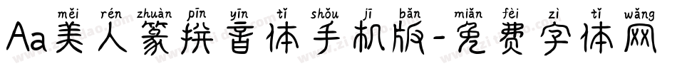 Aa美人篆拼音体手机版字体转换