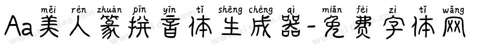 Aa美人篆拼音体生成器字体转换