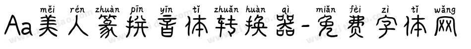 Aa美人篆拼音体转换器字体转换