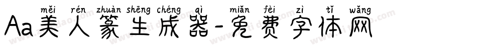 Aa美人篆生成器字体转换