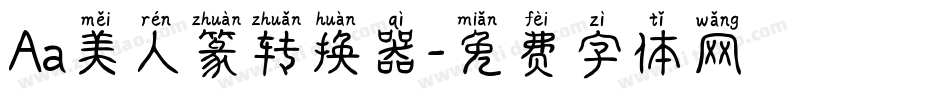 Aa美人篆转换器字体转换