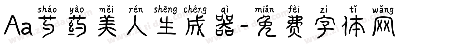 Aa芍药美人生成器字体转换