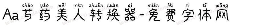 Aa芍药美人转换器字体转换