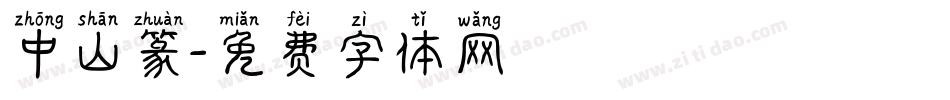 中山篆字体转换