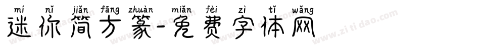 迷你简方篆字体转换