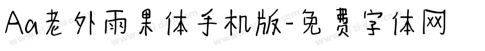 Aa老外雨果体手机版字体转换