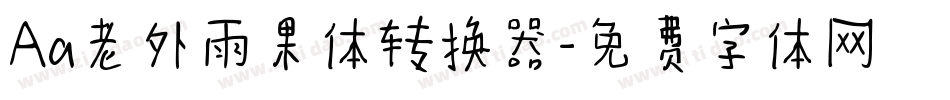 Aa老外雨果体转换器字体转换