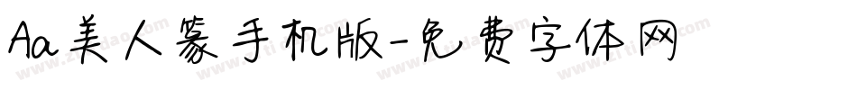 Aa美人篆手机版字体转换