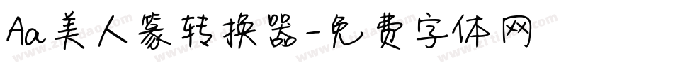 Aa美人篆转换器字体转换