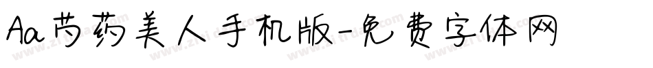 Aa芍药美人手机版字体转换