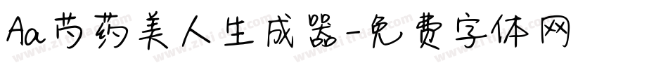 Aa芍药美人生成器字体转换