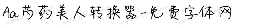 Aa芍药美人转换器字体转换