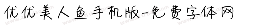 优优美人鱼手机版字体转换