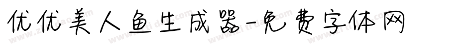 优优美人鱼生成器字体转换