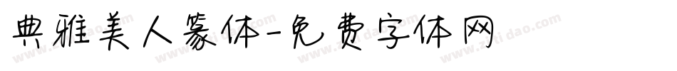 典雅美人篆体字体转换