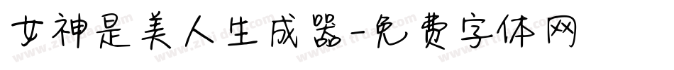 女神是美人生成器字体转换