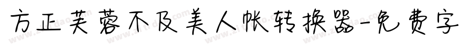方正芙蓉不及美人帐转换器字体转换